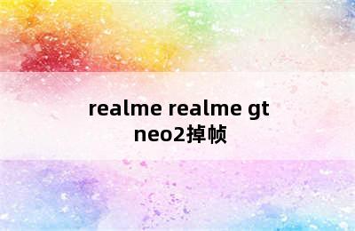 realme realme gt neo2掉帧